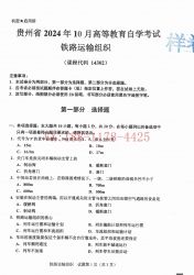 自考《14302铁路运输组织》(贵州)2024年10月真题及答案