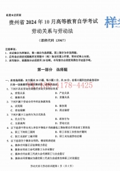 自考《13967劳动关系与劳动法》(贵州)2024年10月真题及答案