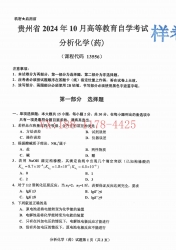 自考《13556分析化学（药）》(贵州)2024年10月真题及答案