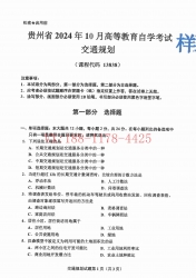 自考《13838交通规划》(贵州)2024年10月真题及答案