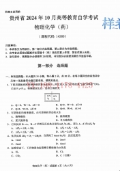 自考《14380物理化学（药）》(贵州)2024年10月真题及答案