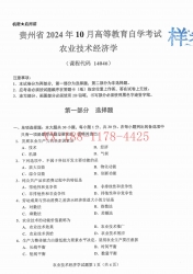 自考《14046农业技术经济学》(贵州)2024年10月真题及答案