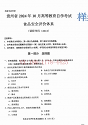 自考《14224食品安全评价体系》(贵州)2024年10月真题及答案