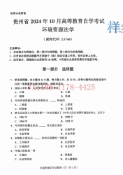 自考《13749环境资源法学》(贵州)2024年10月真题及答案