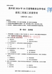 自考《13821建筑工程施工质量管理》(贵州)2024年10月真题及答案