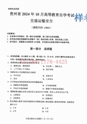 自考《13841交通运输安全》(贵州)2024年10月真题及答案