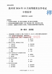 自考《14698中兽医学》(贵州)2024年10月真题及答案