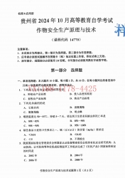 自考《14770作物安全生产原理与技术》(贵州)2024年10月真题及答案