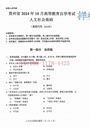 自考《14110人文社会基础》(贵州)2024年10月真题及答案