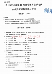 自考《14072企业资源规划系统与应用》(贵州)2024年10月真题及答案