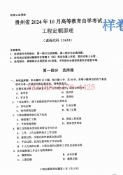 自考《13633工程定额原理》(贵州)2024年10月真题及答案