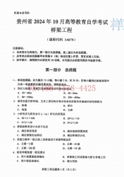 自考《14079桥梁工程》(贵州)2024年10月真题及答案