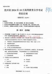 自考《14239兽医法规》(贵州)2024年10月真题及答案