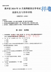 自考《13998旅游礼仪与形体训练》(贵州)2024年10月真题及答案