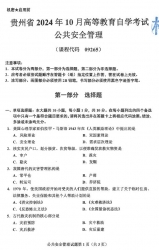 自考《09265公共安全管理》(贵州)2024年10月真题及答案