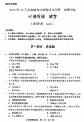 【必备】【 必备】自考《02204经济管理》历年真题【更新至2024年10月题】