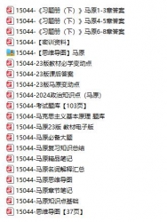 自考《15044马克思主义基本原理概论》自学辅导材料【据高等教育2023版】