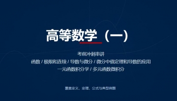 自考《00020高等数学一》冲刺串讲课件【据扈志明、高教2013版】