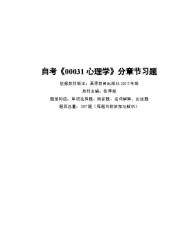 自考《00031心理学》分章节习题【据张厚粲、高教2015版】